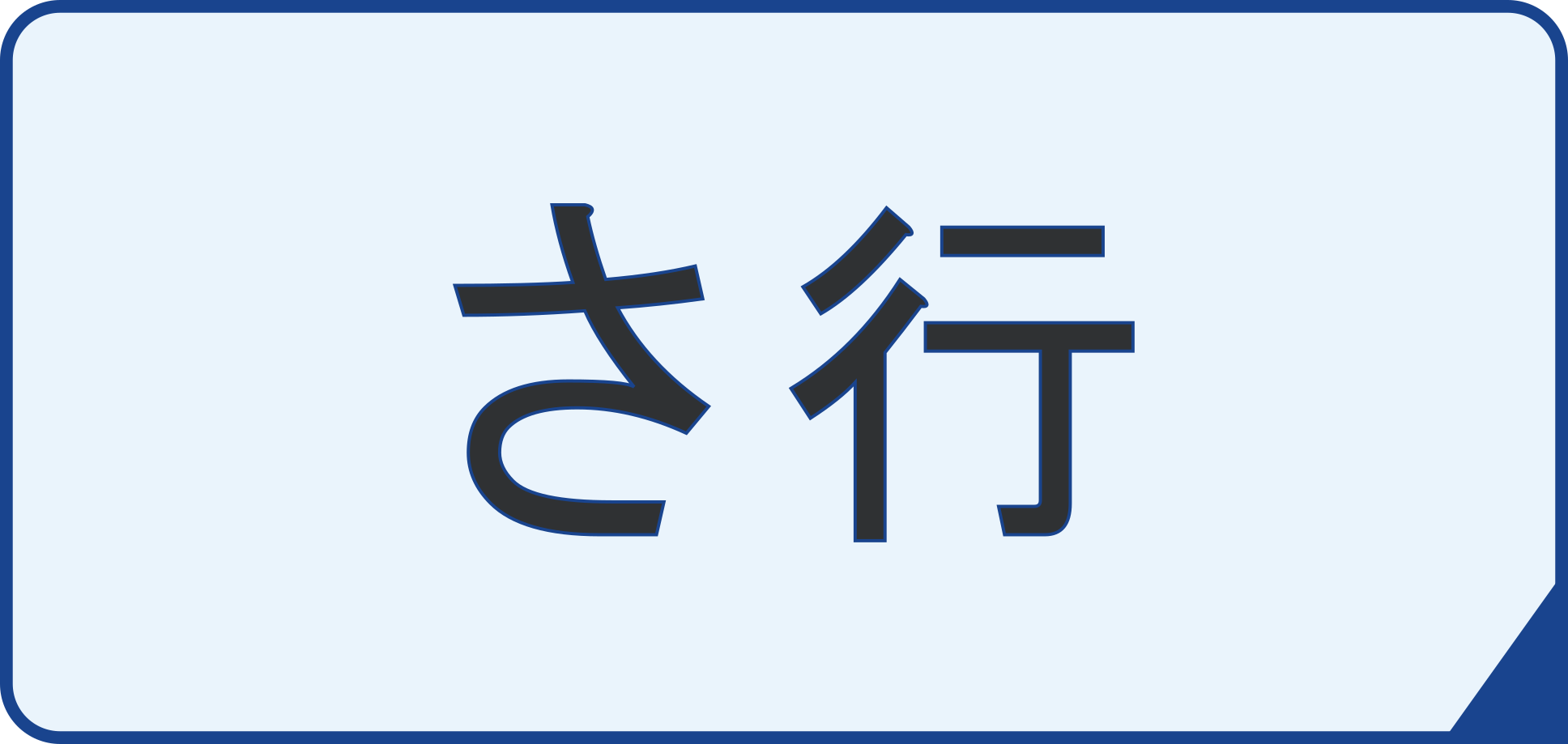 » 用語集(さ行)ボタン