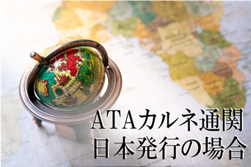 ATAカルネ通関（日本発行）