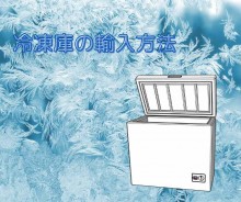 冷凍庫の輸入方法