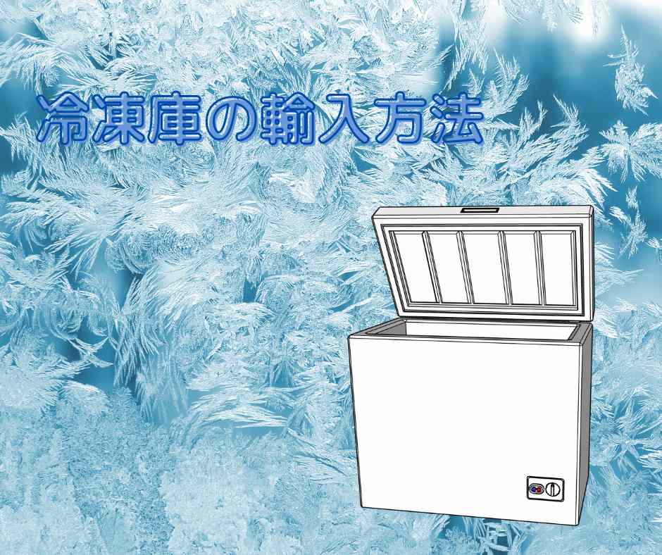 冷凍庫の輸入方法
