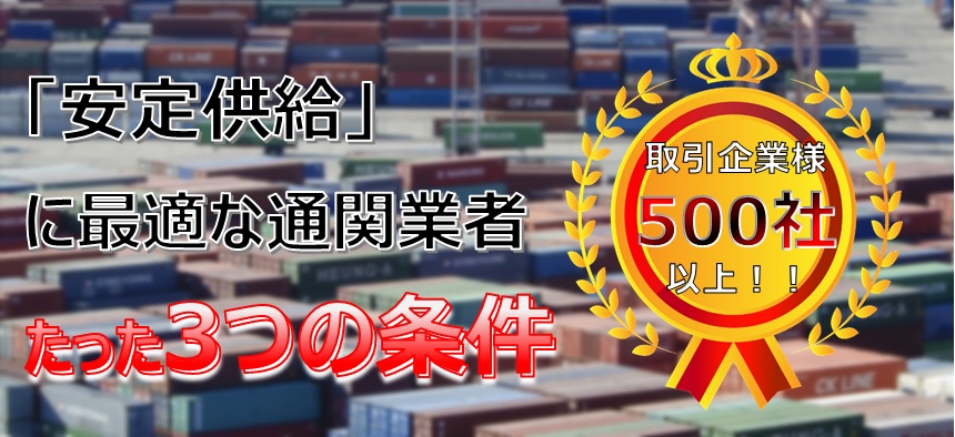 「安定供給」ができる通関業者を選ぶ3つの条件