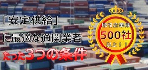 「安定供給」に最適な通関業者　たった3つの条件