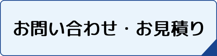 お見積り用ボタン