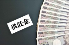 供託金