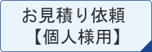 お見積り依頼【個人様用】