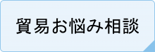 悩み相談ボタン