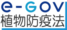 e-gov植物防疫法