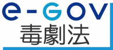 e-gov毒劇法