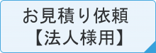 お見積り依頼【法人用】