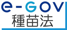 e-gov種苗法