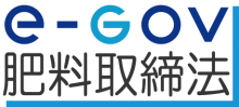 e-gov肥料取締法