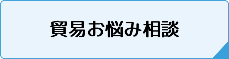 相談用ボタン