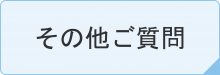 その他ご質問