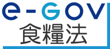 e-gov食糧法
