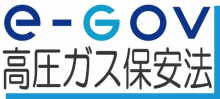 e-gov高圧ガス保安法